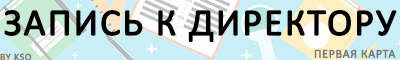 Записаться на прием к директору